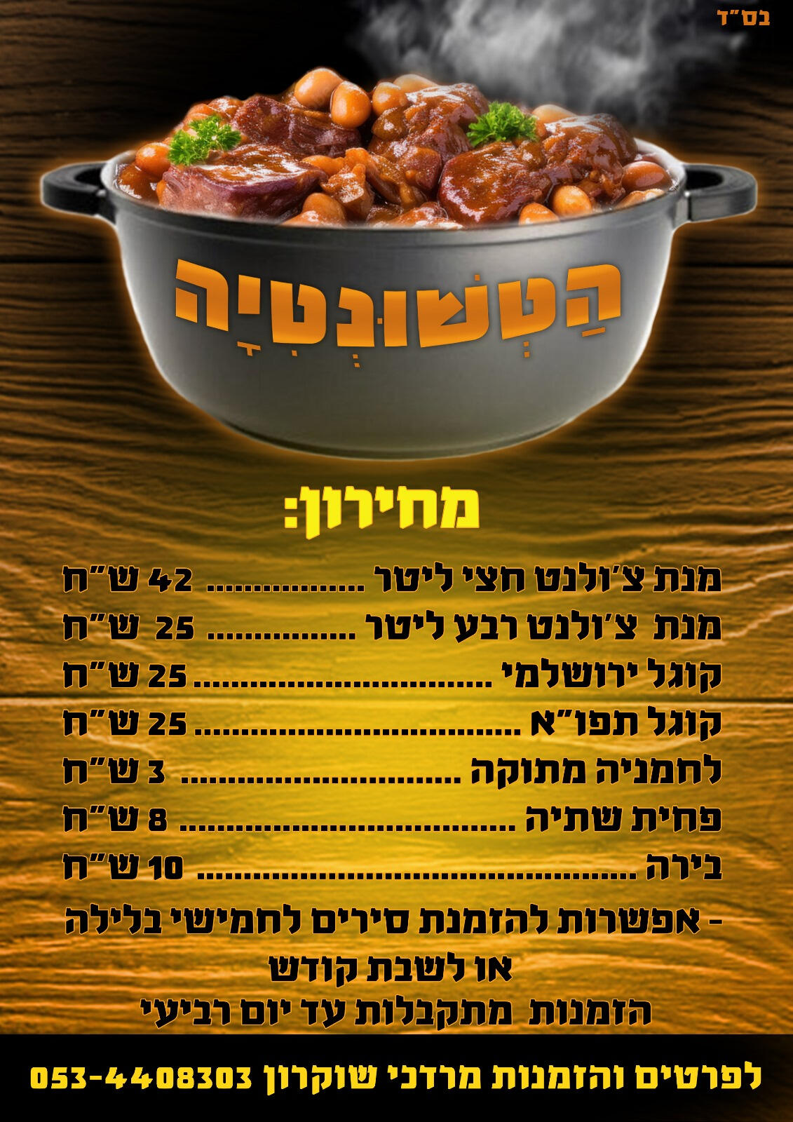 הטשונטיה הטשונטיה